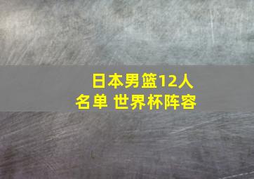 日本男篮12人名单 世界杯阵容